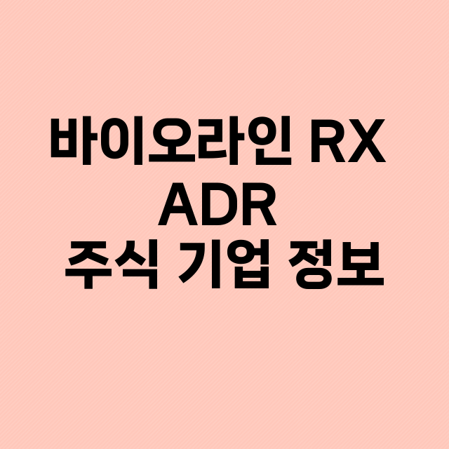 바이오라인 RX A…