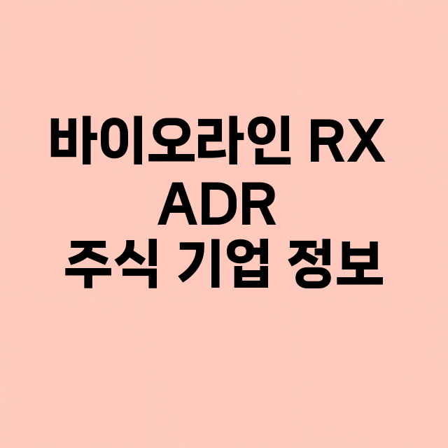 바이오라인 RX ADR 기업 총정리