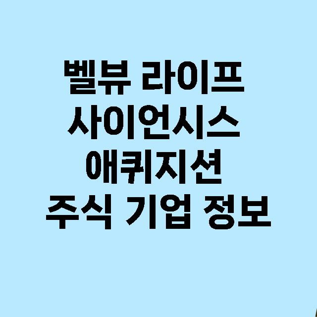 벨뷰 라이프 사이언시스 애퀴지션 기업 총정리