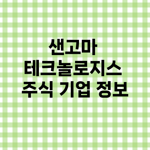 샌고마 테크놀로지스…