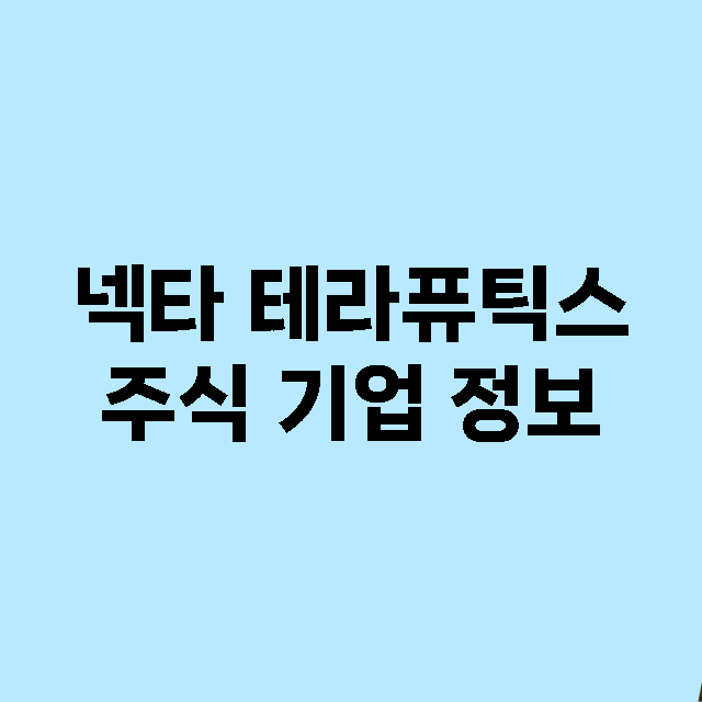 넥타 테라퓨틱스 주…