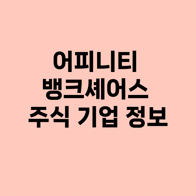 어피니티 뱅크셰어스 기업 총정리