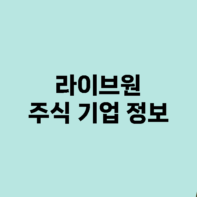 라이브원 주식 기업…