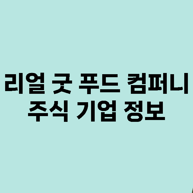 리얼 굿 푸드 컴퍼니 기업 총정리