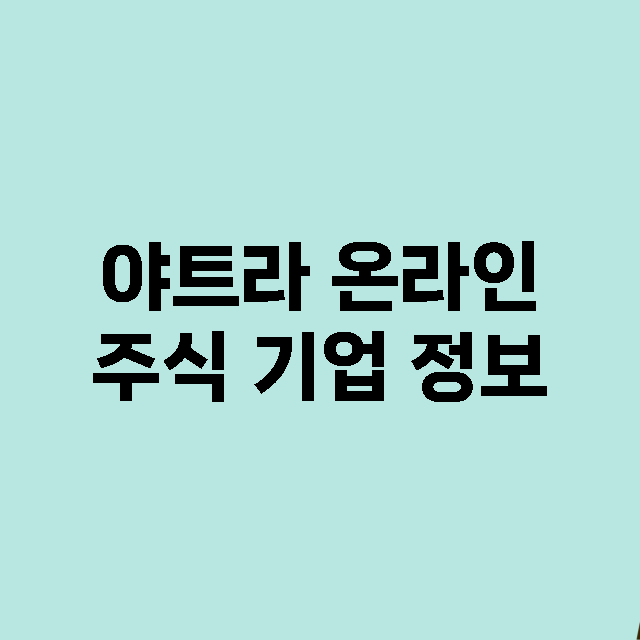 야트라 온라인 주식…