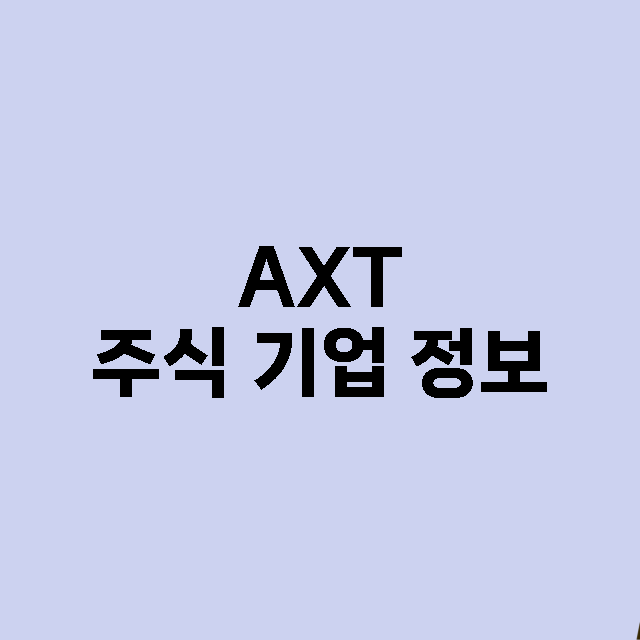 AXT 기업 총정리