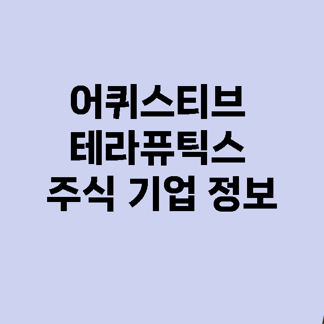 어퀴스티브 테라퓨틱스 기업 총정리