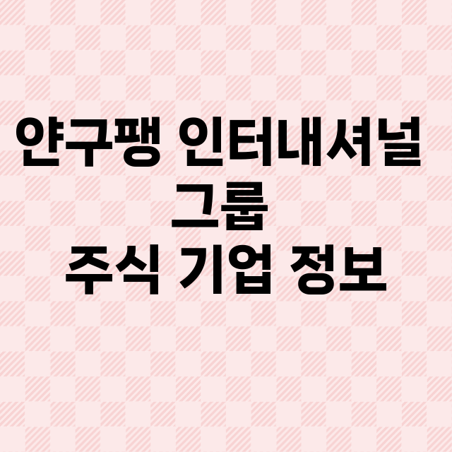 얀구팽 인터내셔널 그룹 기업 총정리