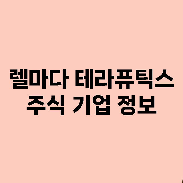 렐마다 테라퓨틱스 기업 총정리