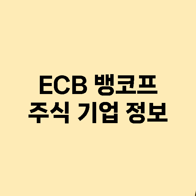 ECB 뱅코프 기업 총정리