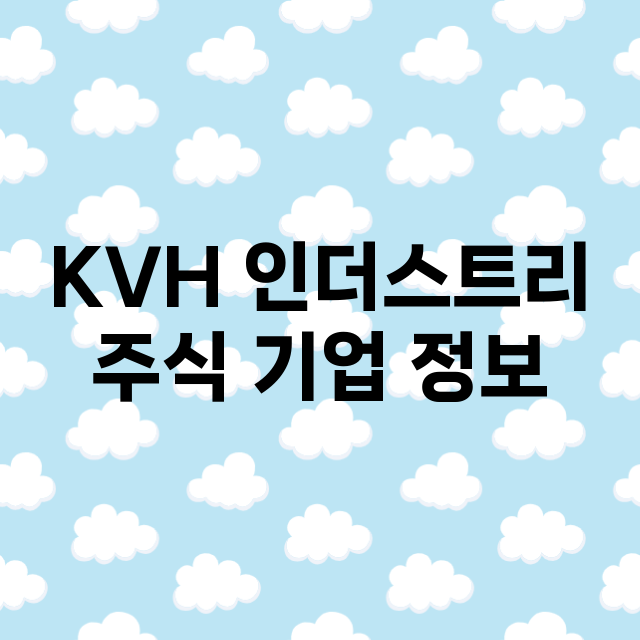 KVH 인더스트리 기업 총정리