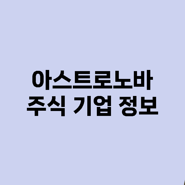 아스트로노바 기업 총정리