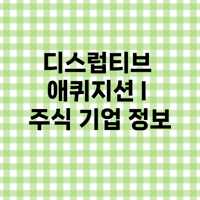 디스럽티브 애퀴지션 I 기업 총정리