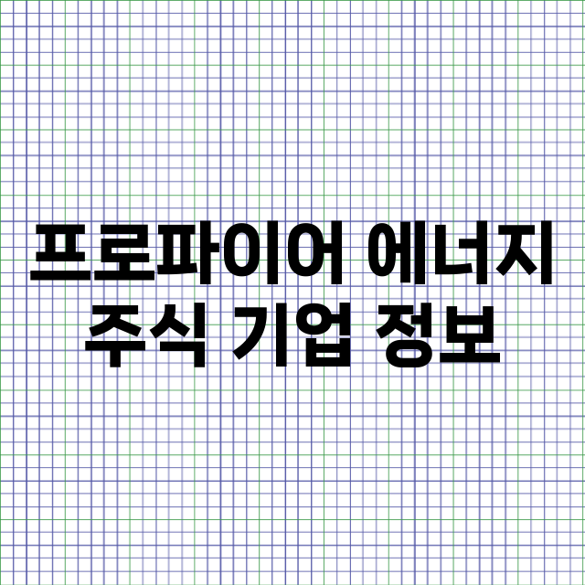 프로파이어 에너지 …