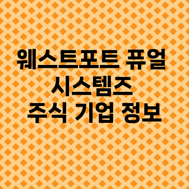 웨스트포트 퓨얼 시…