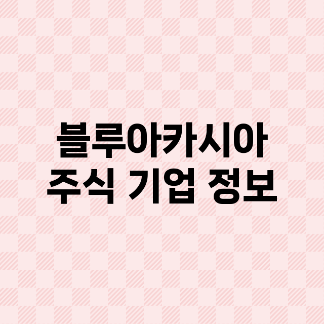 블루아카시아 기업 총정리