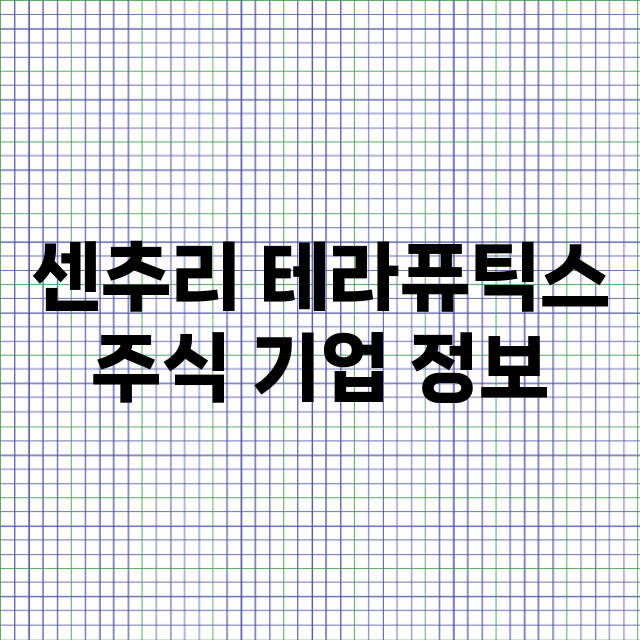 센추리 테라퓨틱스 기업 총정리