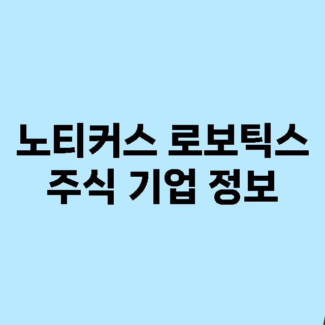 노티커스 로보틱스 기업 총정리