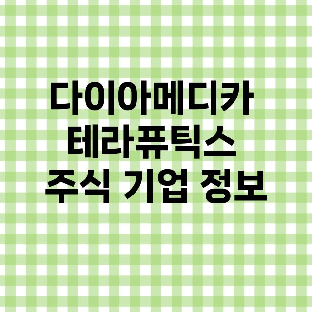 다이아메디카 테라퓨틱스 기업 총정리