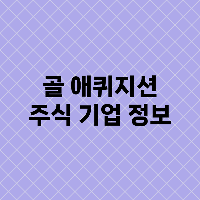 골 애퀴지션 주식 …