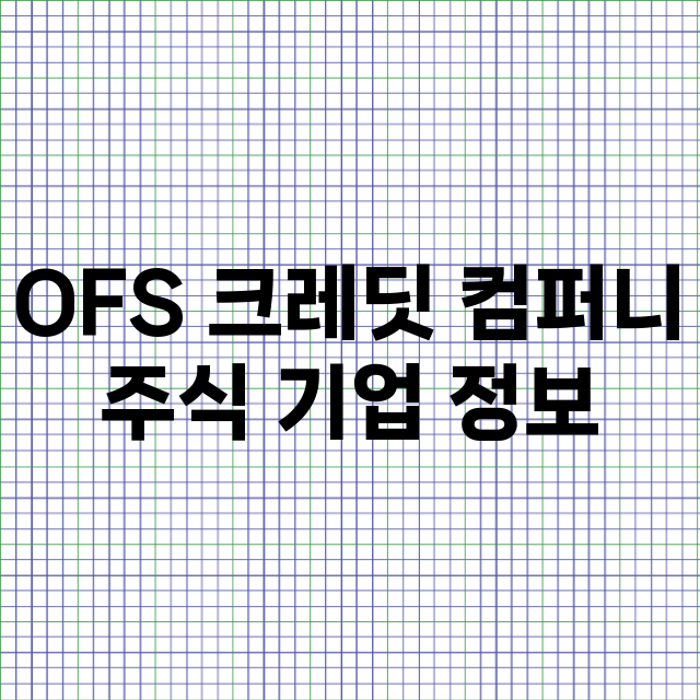 OFS 크레딧 컴퍼니 기업 총정리