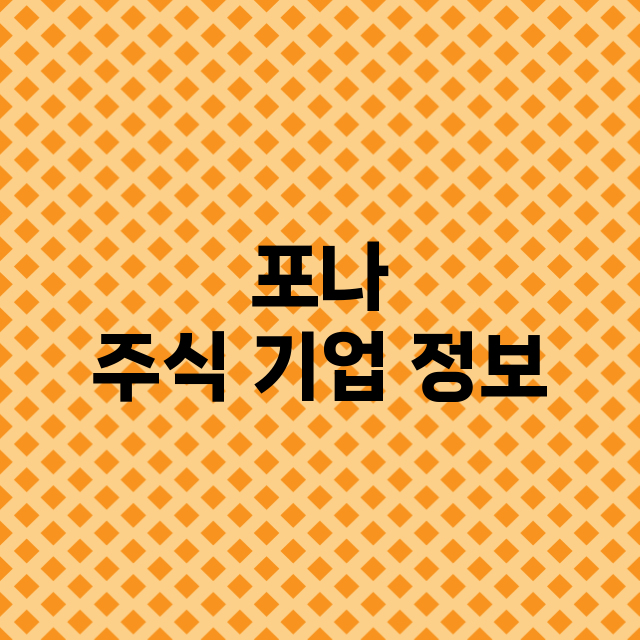 포나 기업 총정리