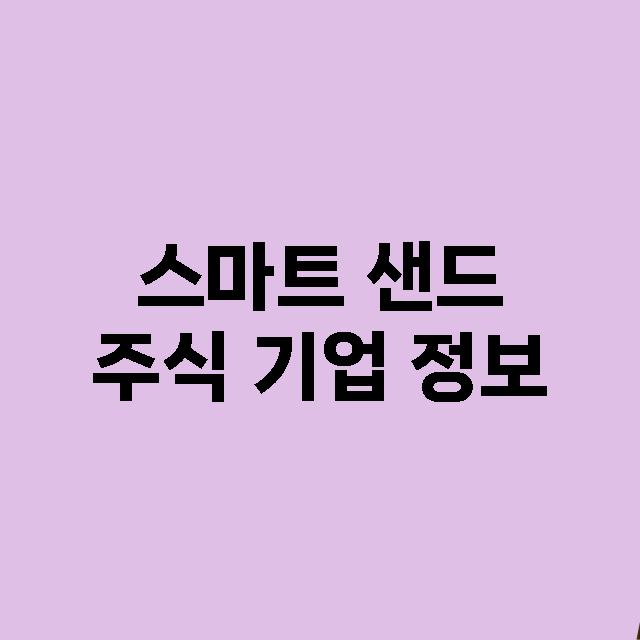 스마트 샌드 기업 총정리