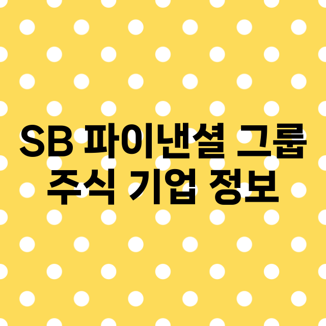 SB 파이낸셜 그룹…