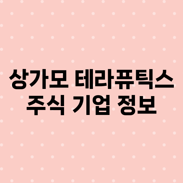 상가모 테라퓨틱스 …