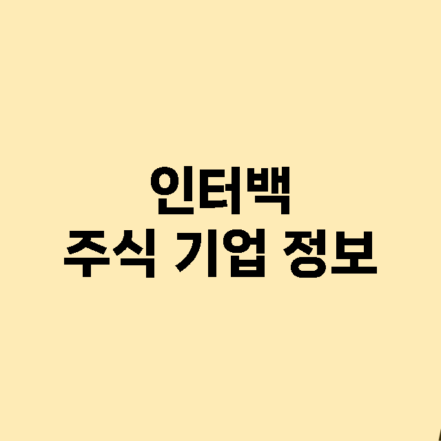 인터백 주식 기업 …