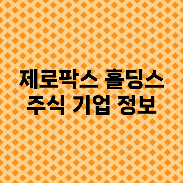 제로팍스 홀딩스 기업 총정리