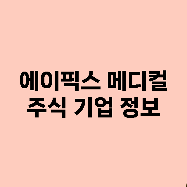 에이픽스 메디컬 기업 총정리