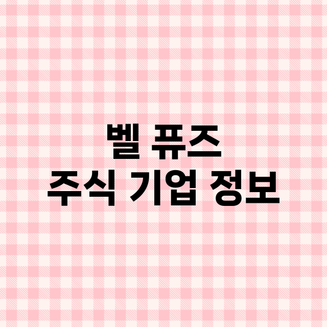 벨 퓨즈 기업 총정리