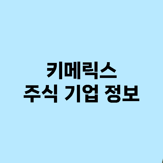 키메릭스 기업 총정리