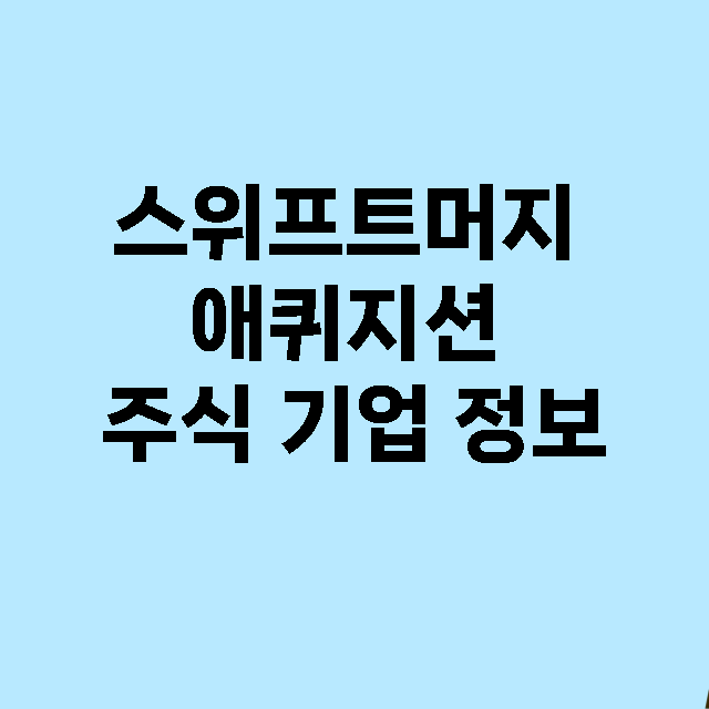 스위프트머지 애퀴지…