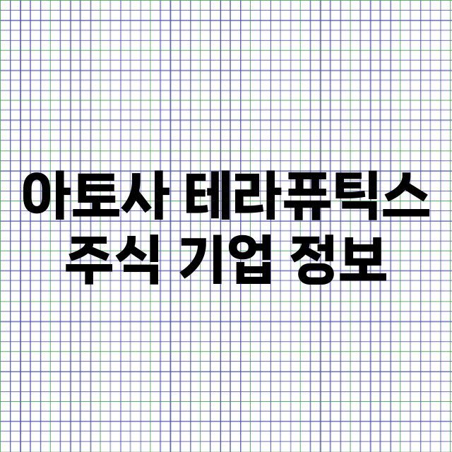 아토사 테라퓨틱스 기업 총정리