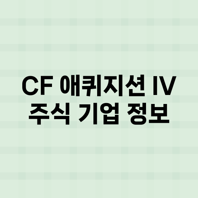 CF 애퀴지션 IV…