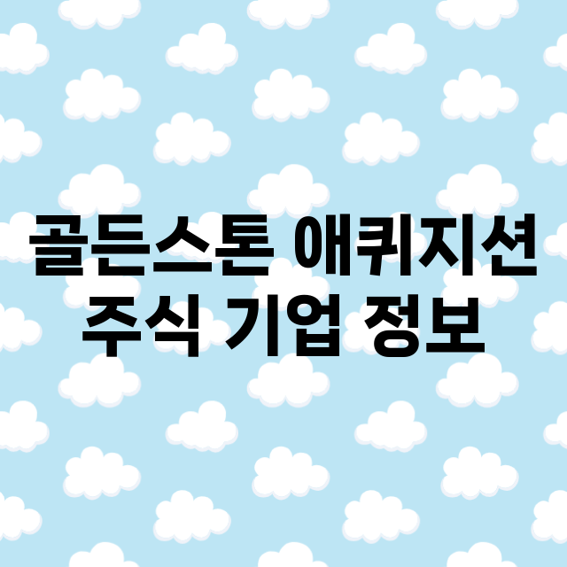 골든스톤 애퀴지션 기업 총정리