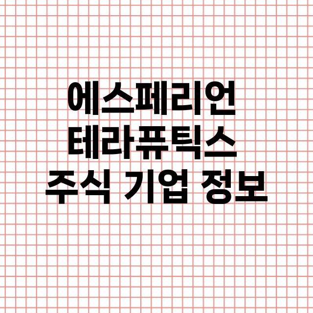 에스페리언 테라퓨틱스 기업 총정리