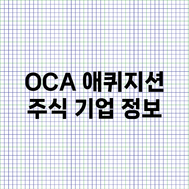 OCA 애퀴지션 주…