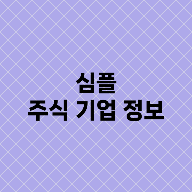 심플 기업 총정리