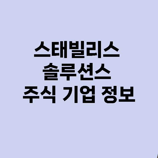 스태빌리스 솔루션스 기업 총정리