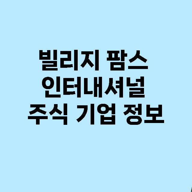 빌리지 팜스 인터내…