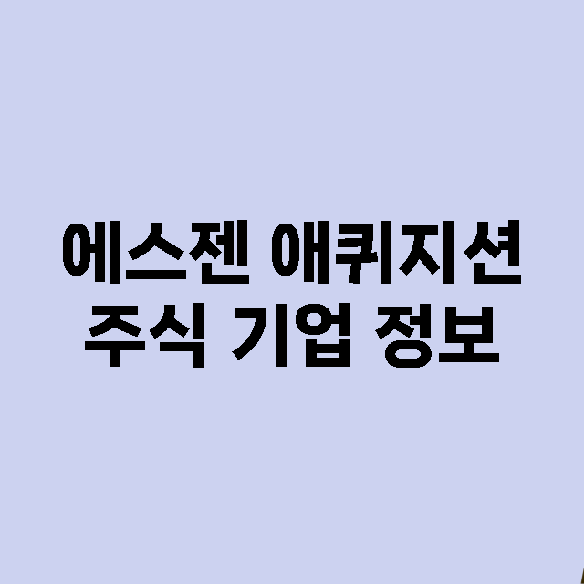 에스젠 애퀴지션 주…