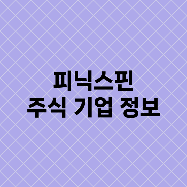 피닉스핀 주식 기업…