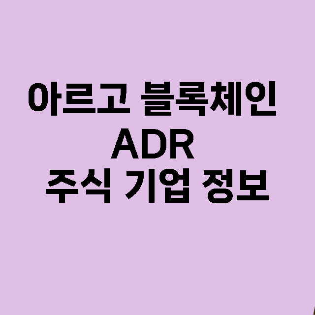 아르고 블록체인 ADR 기업 총정리