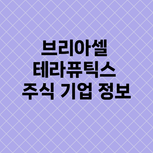 브리아셀 테라퓨틱스 기업 총정리