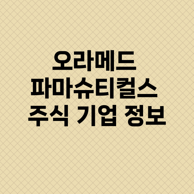 오라메드 파마슈티컬…