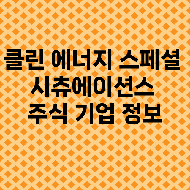 클린 에너지 스페셜…