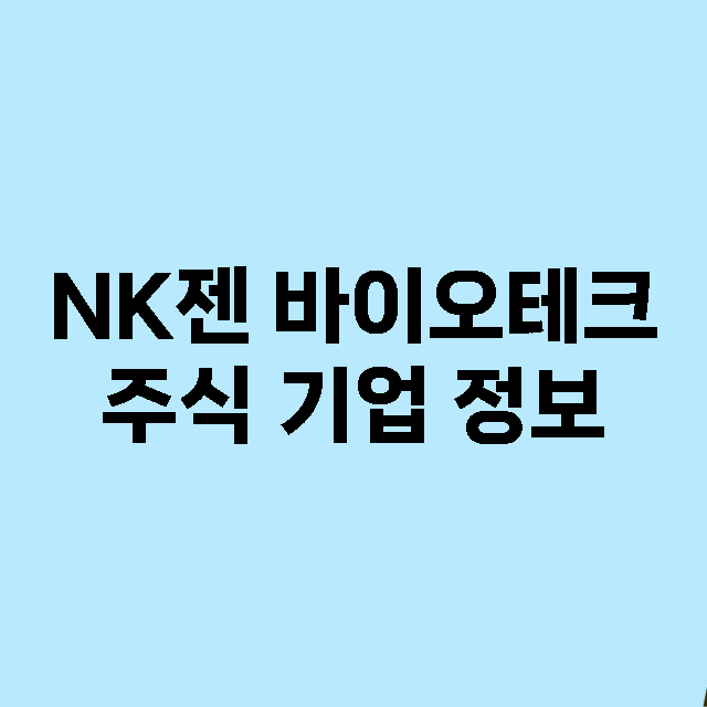 NK젠 바이오테크 …